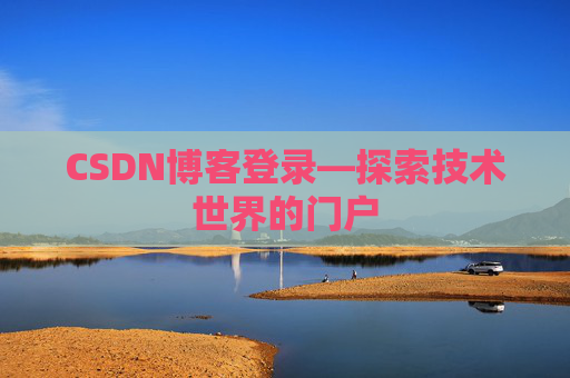 CSDN博客登录—探索技术世界的门户